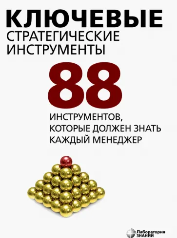 Воган Эванс - Ключевые стратегические инструменты. 88 инструментов, которые должен знать каждый менеджер обложка книги