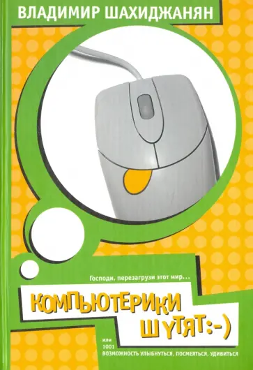 Владимир Шахиджанян - КомпьютЕрики шутят, или 1001 возможность улыбнуться, посмеяться, удивиться Владимир Шахиджанян - КомпьютЕрики шутят, или 1001 возможность улыбнуться, посмеяться, удивиться обложка книги