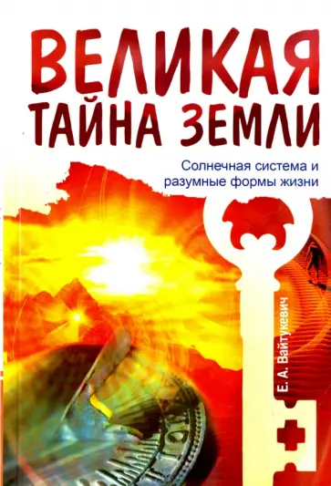 Екатерина Вайтукевич - Великая тайна Земли. Солнечная система и разумные формы жизни обложка книги