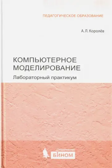 Александр Королев - Компьютерное моделирование. Лабораторный практикум обложка книги
