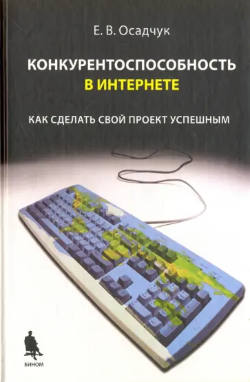Евгений Осадчук - Конкурентоспособность в Интернете. Как сделать свой проект успешным обложка книги