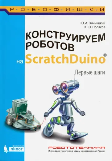 Винницкий, Поляков - Конструируем роботов на ScratchDuino. Первые шаги Винницкий, Поляков - Конструируем роботов на ScratchDuino. Первые шаги обложка книги
