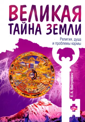 Екатерина Вайтукевич - Великая тайна Земли. Религия, душа и проблемы кармы обложка книги