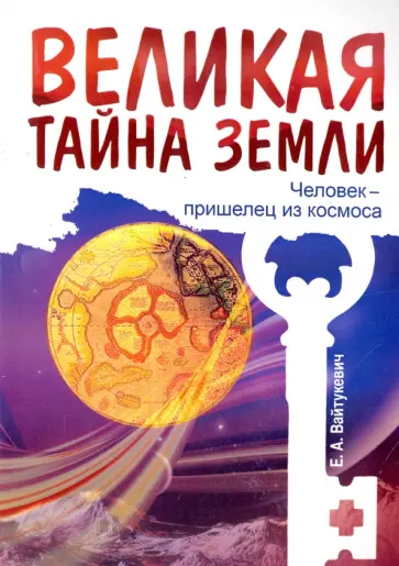 Екатерина Вайтукевич - Великая тайна Земли. Человек - пришелец из космоса обложка книги