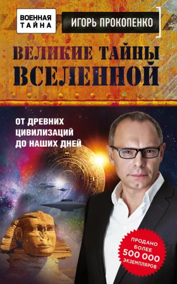 Игорь Прокопенко - Великие тайны Вселенной. От древних цивилизаций до наших дней обложка книги