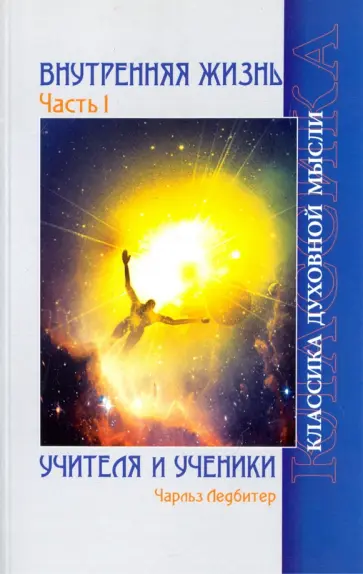 Чарльз Ледбитер - Внутренняя жизнь. Часть 1. Учителя и ученики обложка книги