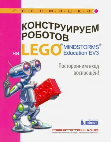 Сафули, Дорожкина - Конструируем роботов на Lego Mindstorms Education EV3. Посторонним вход воспрещён! Сафули, Дорожкина - Конструируем роботов на Lego Mindstorms Education EV3. Посторонним вход воспрещён! обложка книги