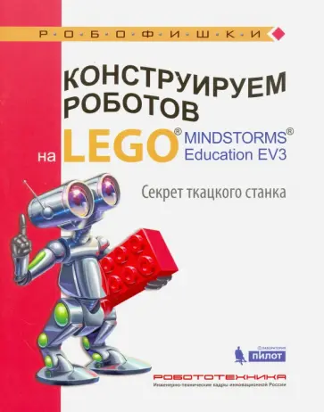 Марина Стерхова - Конструируем роботов на Lego Mindstorms Education EV3. Секрет ткацкого станка Марина Стерхова - Конструируем роботов на Lego Mindstorms Education EV3. Секрет ткацкого станка обложка книги
