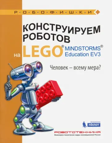 Зайцева, Цуканова - Конструируем роботов на LEGO MINDSTORMS Education EV3. Человек - всему мера? Зайцева, Цуканова - Конструируем роботов на LEGO MINDSTORMS Education EV3. Человек - всему мера? обложка книги