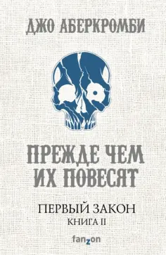 Джо Аберкромби - Первый Закон. Книга II. Прежде чем их повесят Джо Аберкромби - Первый Закон. Книга II. Прежде чем их повесят обложка книги