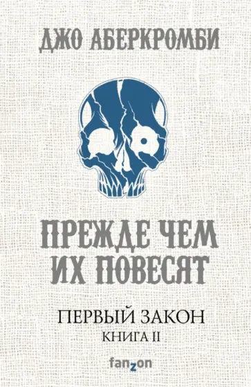 Джо Аберкромби - Первый Закон. Книга II. Прежде чем их повесят Джо Аберкромби - Первый Закон. Книга II. Прежде чем их повесят обложка книги