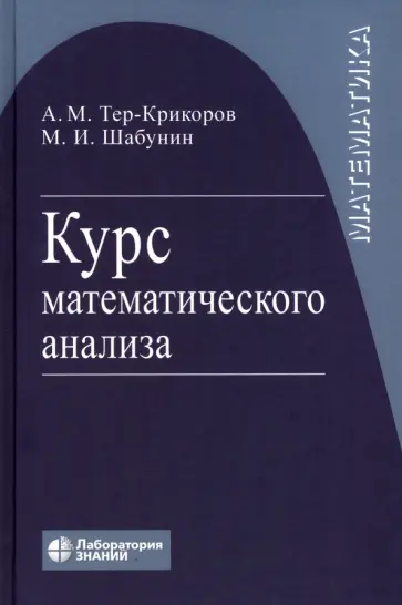 Шабунин, Тер-Крикоров - Курс математического анализа. Учебное пособие для вузов Шабунин, Тер-Крикоров - Курс математического анализа. Учебное пособие для вузов обложка книги