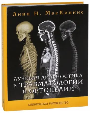 Линн Маккиннис - Лучевая диагностика в травматологии и ортопедии. Клиническое руководство обложка книги
