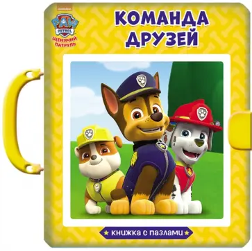 Анна Купырина - Щенячий патруль. Команда друзей обложка книги