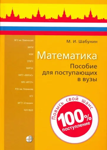 Михаил Шабунин - Математика. Пособие для поступающих в вузы Михаил Шабунин - Математика. Пособие для поступающих в вузы обложка книги