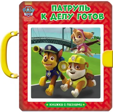 Патруль к делу готов обложка книги