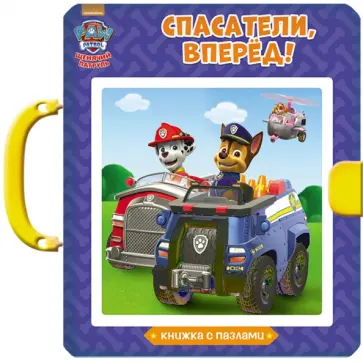 Щенячий патруль. Спасатели, вперёд! обложка книги