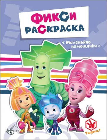 Фикси-раскраски. Маленькие помощники обложка книги