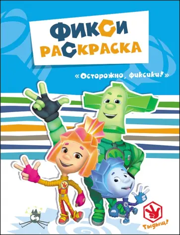 Фикси-раскраски. Осторожно, фиксики! обложка книги