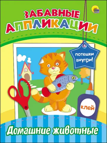 Забавные аппликации. Домашние животные обложка книги
