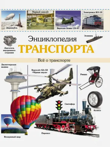 Мария Куруськина - Энциклопедия транспорта Мария Куруськина - Энциклопедия транспорта обложка книги