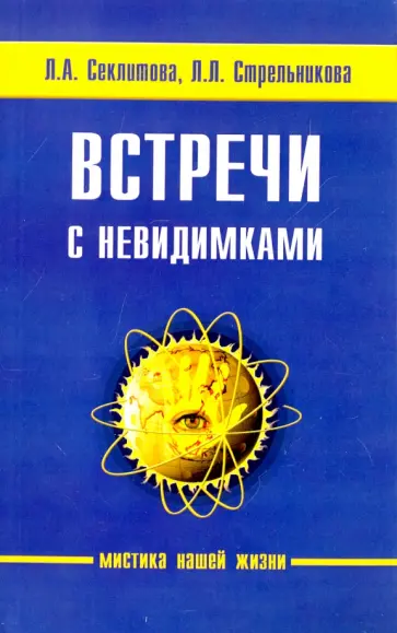 Секлитова, Стрельникова - Встречи с невидимками Секлитова, Стрельникова - Встречи с невидимками обложка книги
