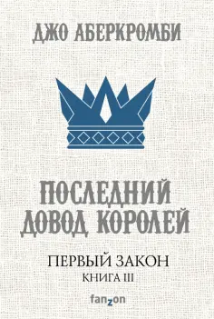 Джо Аберкромби - Первый Закон. Книга III. Последний довод королей Джо Аберкромби - Первый Закон. Книга III. Последний довод королей обложка книги