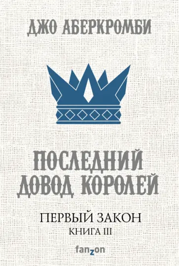 Джо Аберкромби - Первый Закон. Книга III. Последний довод королей Джо Аберкромби - Первый Закон. Книга III. Последний довод королей обложка книги
