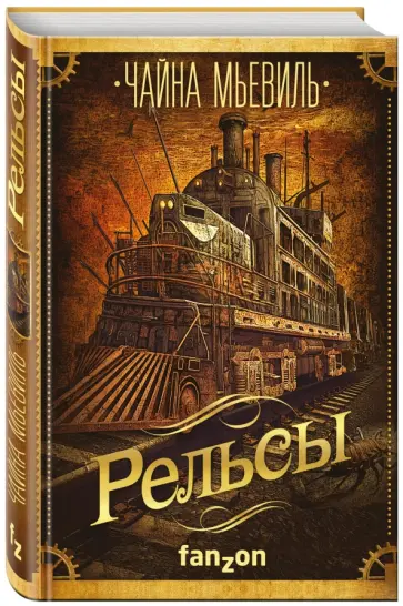 Чайна Мьевиль - Рельсы Чайна Мьевиль - Рельсы обложка книги