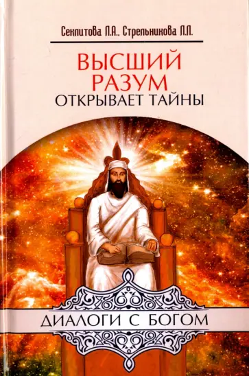 Секлитова, Стрельникова - Высший разум открывает тайны обложка книги