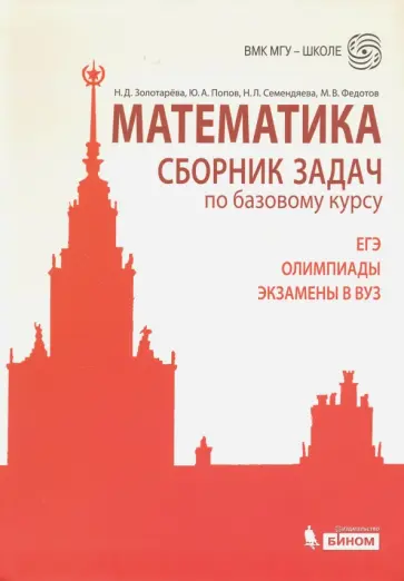 Попов, Федотов - Математика. Сборник задач по базовому курсу. Учебно-методическое пособие Попов, Федотов - Математика. Сборник задач по базовому курсу. Учебно-методическое пособие обложка книги