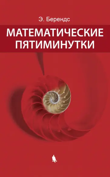 Эрхард Берендс - Математические пятиминутки Эрхард Берендс - Математические пятиминутки обложка книги