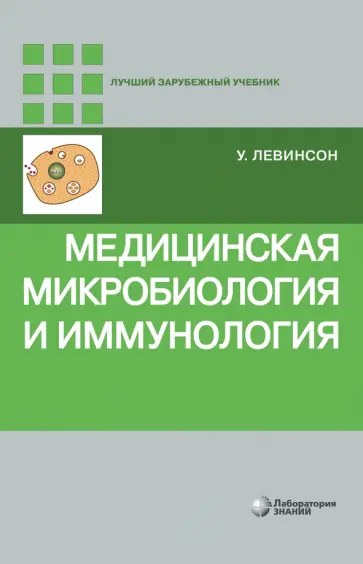 Уоррен Левинсон - Медицинская микробиология и иммунология обложка книги