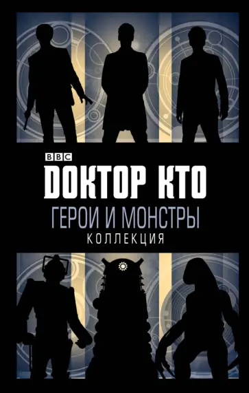 Доктор Кто. Герои и монстры обложка книги