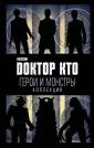 Доктор Кто. Культовый сериал BBC