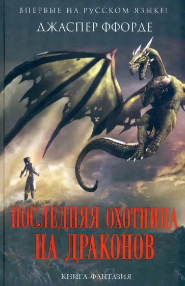 Джаспер Ффорде - Последняя Охотница на драконов обложка книги