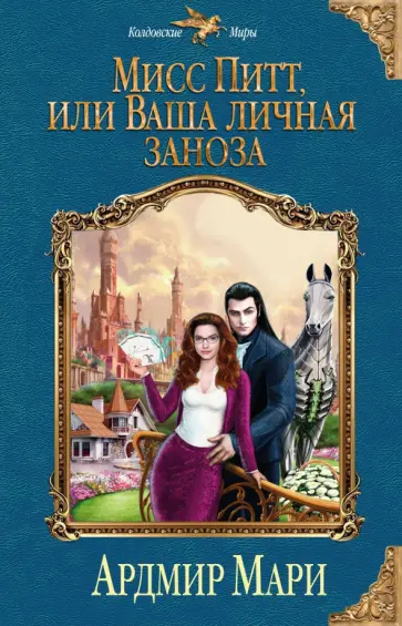 Ардмир Мари - Мисс Питт, или Ваша личная заноза обложка книги