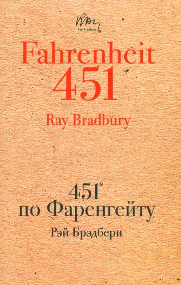 Рэй Брэдбери - 451' по Фаренгейту обложка книги