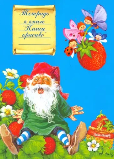 Пиши красиво. Тетрадь (день) обложка книги