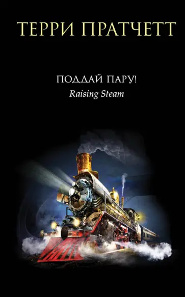 Терри Пратчетт - Поддай пару! Терри Пратчетт - Поддай пару! обложка книги