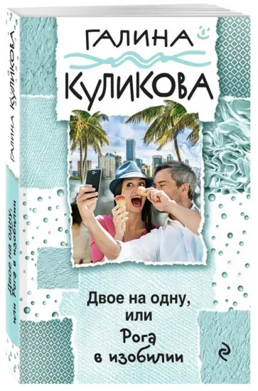 Галина Куликова - Двое на одну, или Рога в изобилии обложка книги