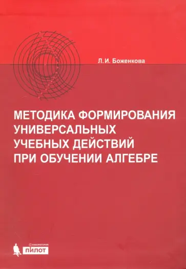 Людмила Боженкова - Методика формирования универсальных учебных действий при обучении алгебре обложка книги