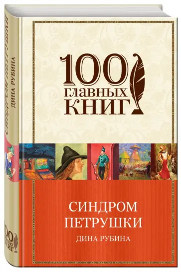 Дина Рубина - Синдром Петрушки Дина Рубина - Синдром Петрушки обложка книги