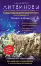 Высокие страсти. Романы о космосе Литвиновых