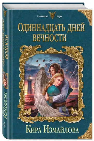 Кира Измайлова - Одиннадцать дней вечности обложка книги