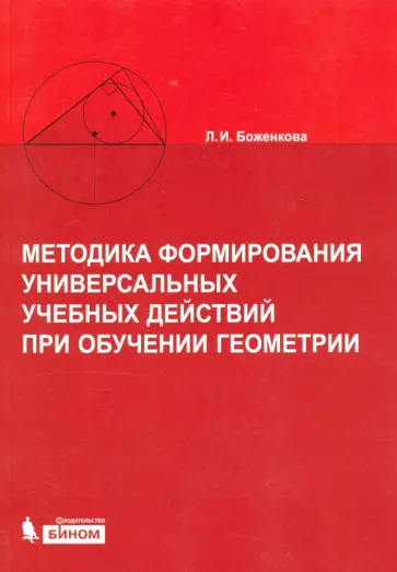 Людмила Боженкова - Методика формирования универсальных учебных действий при обучении геометрии Людмила Боженкова - Методика формирования универсальных учебных действий при обучении геометрии обложка книги