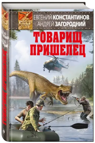 Константинов, Загородний - Товарищ пришелец обложка книги