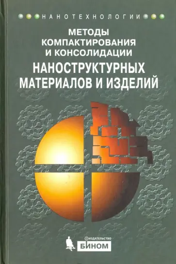 Хасанов, Двилис - Методы компактирования и консолидации наноструктурных материалов и изделий Хасанов, Двилис - Методы компактирования и консолидации наноструктурных материалов и изделий обложка книги
