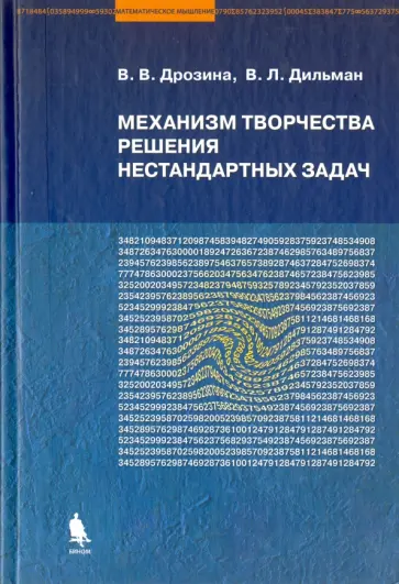 Дрозина, Дильман - Механизм творчества решения нестандартных задач. Для тех, кто хочет решать нестандартные задачи Дрозина, Дильман - Механизм творчества решения нестандартных задач. Для тех, кто хочет решать нестандартные задачи обложка книги