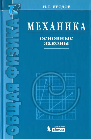 Игорь Иродов - Механика. Основные законы обложка книги
